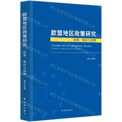 [N]欧盟地区政策研究--改革效应与治理-9787519503963