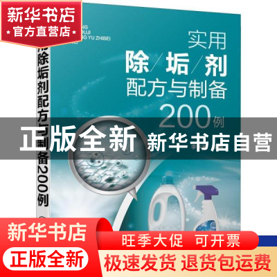 正版 实用除垢剂配方与制备200例 李东光 化学工业出版社 9787122