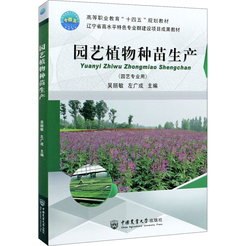 园艺植物种苗生产