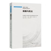 [N]规模与民主(精)/政治发展与民主译丛-9787208174665