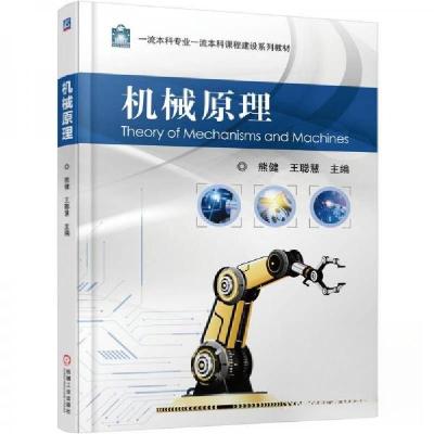 正版新书]机械原理熊健王聪慧9787111779957