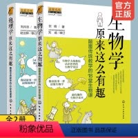 [正版]全2册 生物学原来这么有趣+地理学原来这么有趣 颠覆传统教学的18堂地理生物课12-15-18岁初高中小学生课