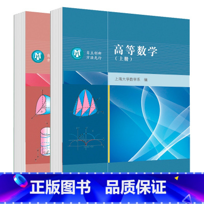 高等数学上册+下册 [正版]高等数学上海大学数学系编上册下册
