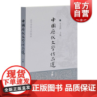 中国历代文学作品选 下编(高等学校文科教材) 中文系讲读及参考 中国历代散文名篇 朱东润 上海古籍 世纪出版