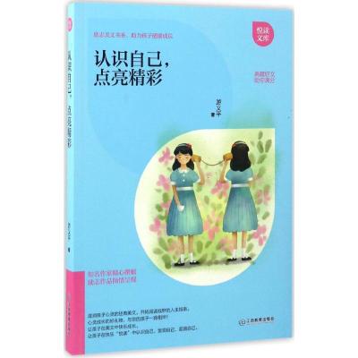 认识自己,点亮精彩