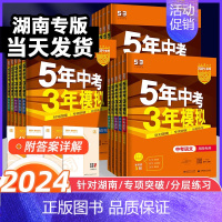 中考化学 湖南专用[2024版] 湖南省 [正版]湖南2024新版五年中考三年模拟53中考语文数学英语物理化学历史道德与