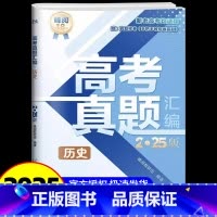 高考历史[真题汇编] [正版]2025新版张雪峰高考分层练高中数学峰阅教研组教辅题型全归纳靶向练习复习教辅高考真题必刷题