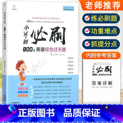 小升初英语必刷800题综合题[赠答案详解] 小学通用 [正版]2023小升初必刷题人教版语文数学英语600道基础题100