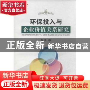 正版 环保投入与企业价值关系研究 陶岚 地质大学 9787562530312