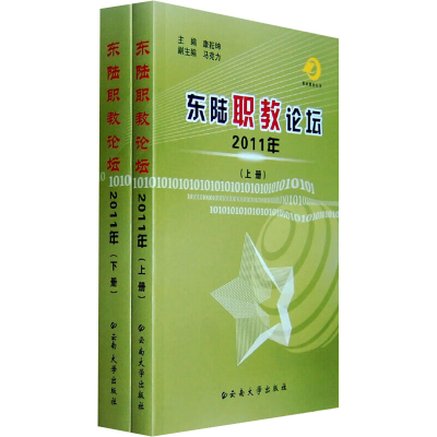[M]东陆职教论坛2011年(全2册)-9787548205432