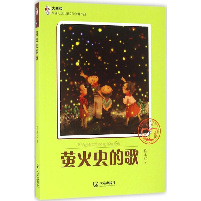 正版新书]萤火虫的歌徐永红9787550506930