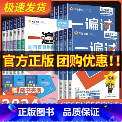 语文 [人教版] 选择性必修第一册 [正版]2024版 一遍过高中数学必修一高一高二选择性必修物理英语化学生物语文政治历