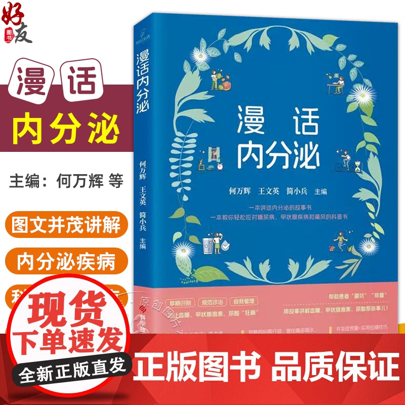 漫话内分泌 何万辉 王文英 简小兵 主编 糖尿病的概况 糖尿病并发症 糖尿病的管理 降糖药物等 978752352350