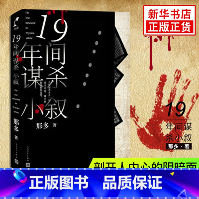 [正版]19年间谋杀小叙 那多著原创社会派悬疑推理小说 十九年间谋杀小叙 豆瓣高分侦探推理小说书籍 人民文学出版社