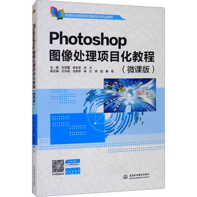Photoshop图像处理项目化教程(微课版高等职业教育数字媒体技术专业教材)