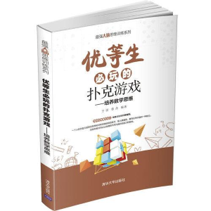 正版新书]优等生必玩的扑克游戏于雷徐杰9787302573579