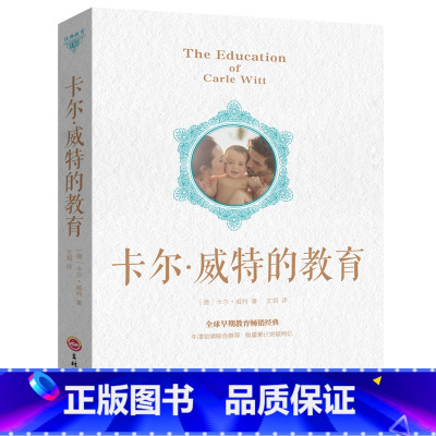 [正版]卡尔威特的教育全书 教育孩子的书籍 儿童教育心理学书籍 亲子家庭教育儿书籍父母必读 育儿百科捕捉儿童敏感期QD