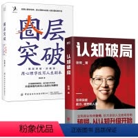[正版]全2册认知破局张琦圈层突破珍藏版用心理学改写人生剧本黄启团认知决定你的财富企业管理成功励志自我实现人生逆袭指南