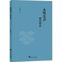 正版新书]永明先声 谢庄研究仲秋融 著9787308245395