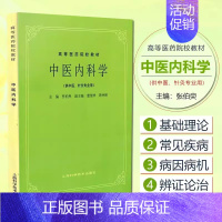 [书]中医内科学 第5版 张伯臾著 供中医针灸专业用 9787532302260 上海科学技术出版社书籍 [正版]书中
