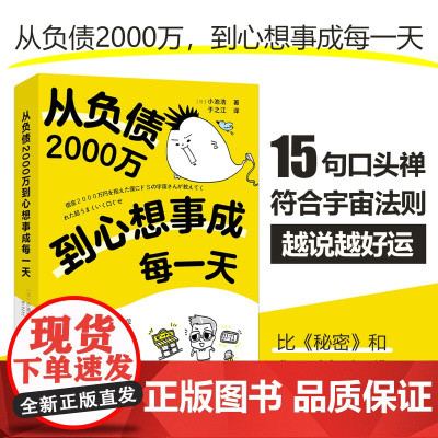 从负债2000万到心想事成每一天 小池浩 著 15个实现愿望的口头禅符合宇宙法则心灵鸡汤经典读物类书籍 地震出版社