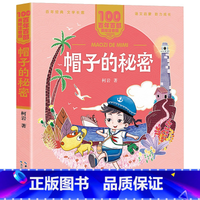 帽子的秘密 [正版]帽子的秘密注音版长江少年儿童出版社柯岩二年级整本书阅读笔墨书香经典阅读打卡课外书阅美好书共读