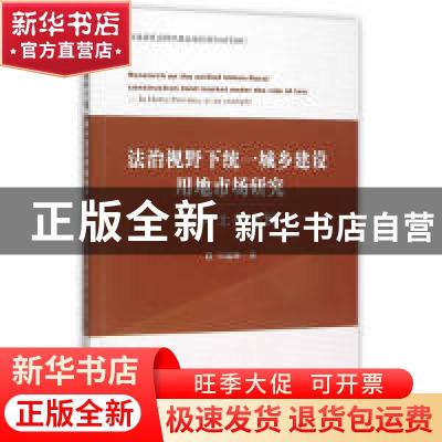 正版 法治视野下统一城乡建设用地市场研究:以河北省为例:in Hebe