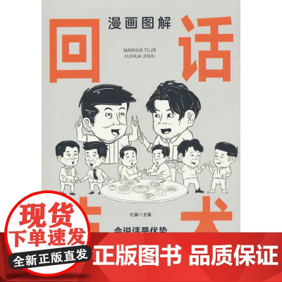 漫画图解回话技术:逻辑表达好好接话,一句顶一万句