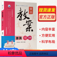 八年级下册-体育(水平四) 小学通用 [正版]2024新版鼎尖教案小学初中体育一二三四五六年级下册初一初二初三课程水平指