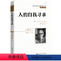 [正版]人的自我寻求 西方心理学大师经典译丛 分析人的空虚 孤独与焦虑入手 解释现代人面临的严重心理困境 书籍