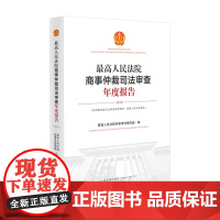 最高人民法院商仲裁司法审查年度报告(2019)人民法院出版社