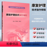 [正版]康复护理技术操作规程 郑彩娥 李秀云 主编 人民卫生出版社 关节活动呼吸功能训练技术康复护理技术操作指南康复医