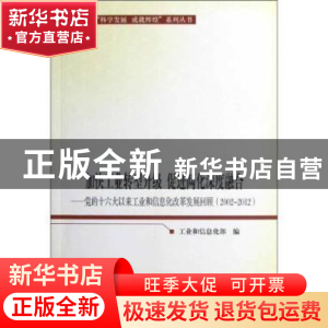 正版 加快工业转型升级 促进两化深度融合:党的十六大以来工业和