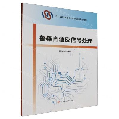 [N]鲁棒自适应信号处理(四川省产教融合示范项目系列教材)-9787564396398