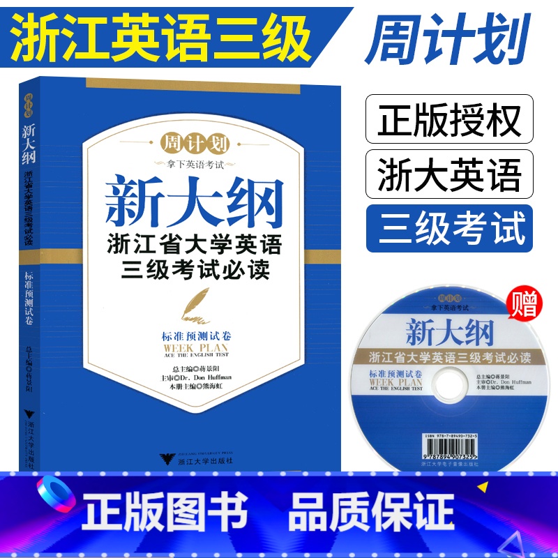 [正版] 周计划新大纲浙江省大学英语三级考试必读 标准预测试卷 浙江省英语三级大学英语三级成人高考英语标准预测试卷