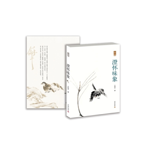 正版新书]澄怀味象王和平9787802523715