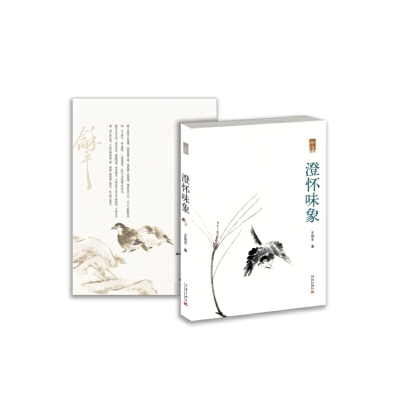 正版新书]澄怀味象王和平9787802523715