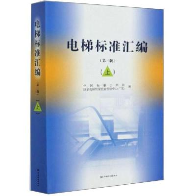 正版新书]电梯标准汇编(上)(第3版)中国标准出版社编;国家电梯
