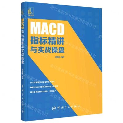 [N]MACD指标精讲与实战操盘-9787515919201