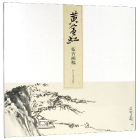 音像黄宾虹临古画稿本社编