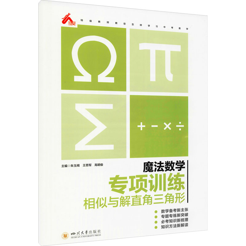 醉染图书魔法数学 专项训练 相似与解直角三角形9787569040418