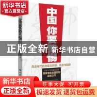 正版 中国 你要警惕:风云年代的光荣与梦想、机会与陷阱 黄树东