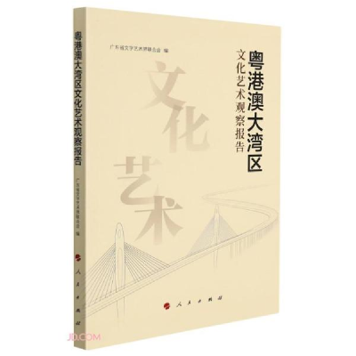 正版新书]粤港澳大湾区文化艺术观察报告广东省文学艺术界联合会