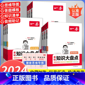 [全套9本]语数英物化政史地生 初中通用 [正版]2024小四门初中知识大盘点七八九年级基础知识语文数学英语物理化学生物