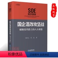 [正版]国企混改攻坚战:破解改革路上的八大难题 徐怀玉,宋蕊 著 企业管理出版社9787516428245