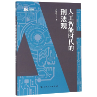 音像人工智能时代的刑法观/独角兽法学精品刘宪权 著