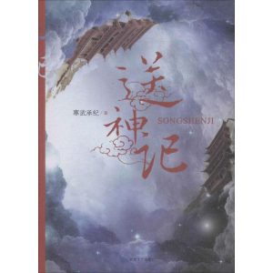 醉染图书送神记9787546815701