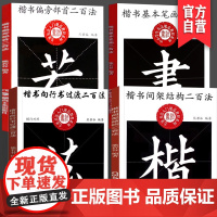 [全4册]楷书间架结构二百法+偏旁部首二百法+基本笔画二百法+向行书过度二百法中小学生书法规范教程毛笔书法入门规范教程字