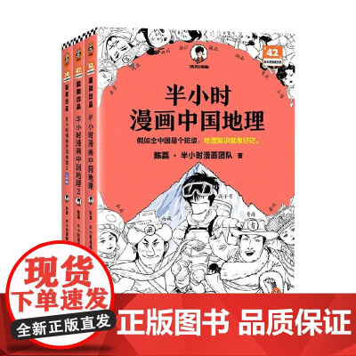 半小时漫画中国地理1+2+3 陈磊·半小时漫画团队 著 历史