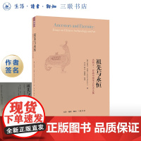 签名版|祖先与永恒(二版)罗森 著 三联书店店